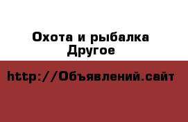 Охота и рыбалка Другое